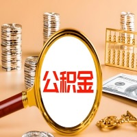 武汉封存公积金今天能代取吗？一次可以取多少啊？万一公积金提取失败怎么办？