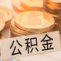 武汉公积金代办提取需要啥样的条件能办？公积金代办提取找我-不成功不收费。