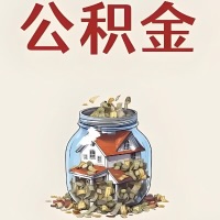 武汉公积金代取特殊情况详解（职工死亡或被宣告死亡提取住房公积金）