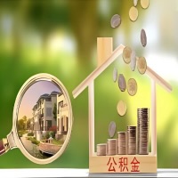 2026年武汉买房公积金代取新政策来了！不看看可惜了。