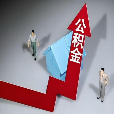 在武汉代办提取公积金准备什么材料可以当场到账?