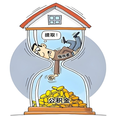 在武汉辞职了，武汉公积金代办提取自己办不好怎么搞？看过来让你无忧快速拿到钱。