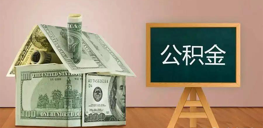 武汉公积金代办加急